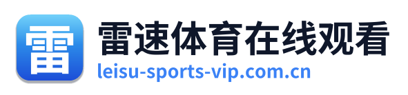 雷速体育在线观看